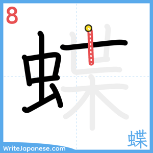 How to write "蝶" - stroke 8