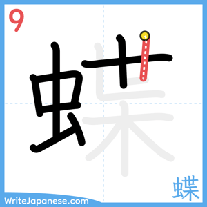 How to write "蝶" - stroke 9