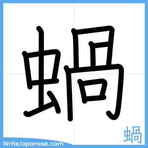 How to write "蝸" - complete stroke order