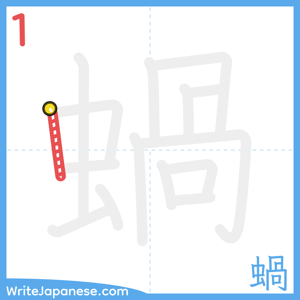 How to write "蝸" - stroke 1
