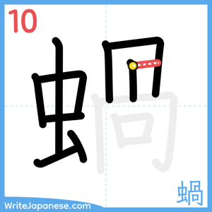 How to write "蝸" - stroke 10