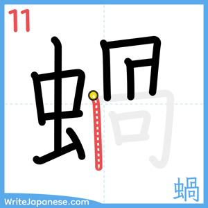 How to write "蝸" - stroke 11