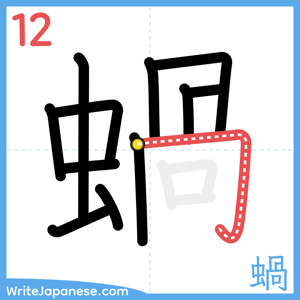 How to write "蝸" - stroke 12