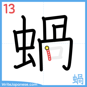 How to write "蝸" - stroke 13