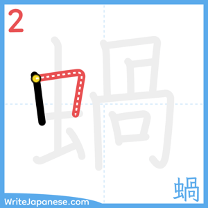 How to write "蝸" - stroke 2