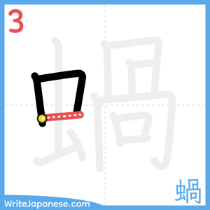 How to write "蝸" - stroke 3
