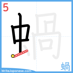How to write "蝸" - stroke 5