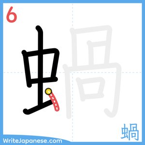 How to write "蝸" - stroke 6