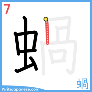 How to write "蝸" - stroke 7