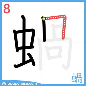 How to write "蝸" - stroke 8
