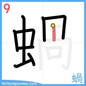 How to write "蝸" - stroke 9