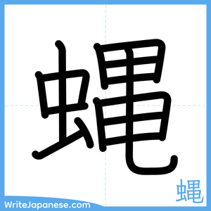 How to write "蝿" - complete stroke order