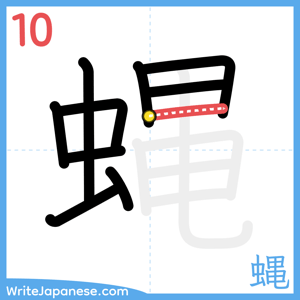 How to write "蝿" - stroke 10
