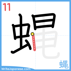 How to write "蝿" - stroke 11