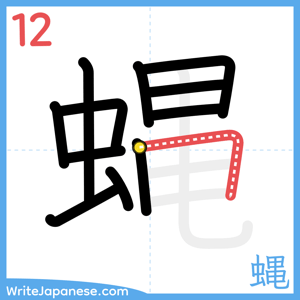 How to write "蝿" - stroke 12