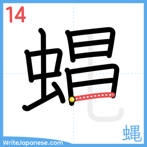 How to write "蝿" - stroke 14