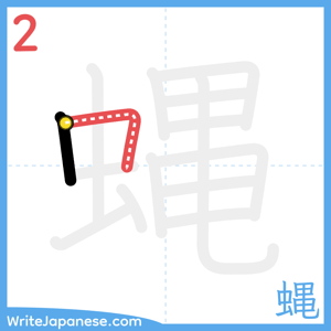 How to write "蝿" - stroke 2