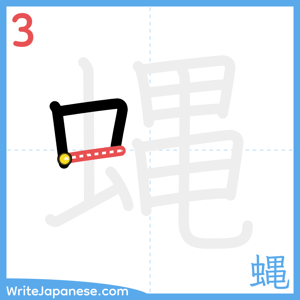 How to write "蝿" - stroke 3