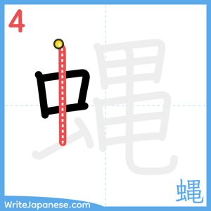 How to write "蝿" - stroke 4