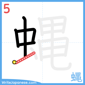 How to write "蝿" - stroke 5