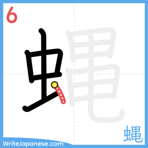 How to write "蝿" - stroke 6