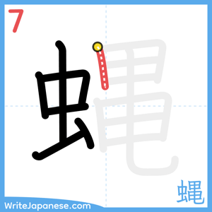 How to write "蝿" - stroke 7