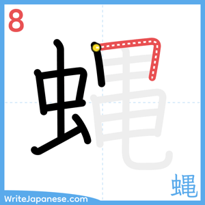 How to write "蝿" - stroke 8