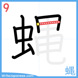 How to write "蝿" - stroke 9
