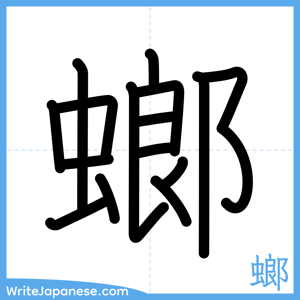 How to write "螂" - complete stroke order