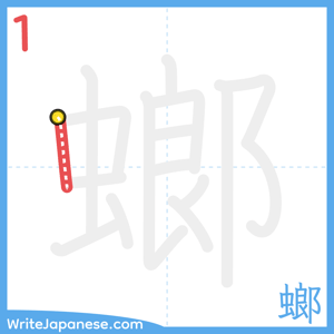 How to write "螂" - stroke 1