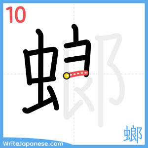 How to write "螂" - stroke 10
