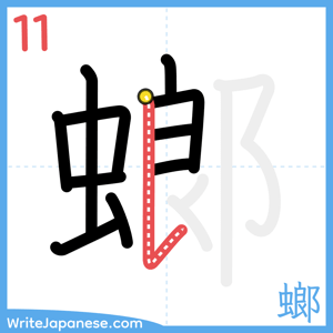 How to write "螂" - stroke 11