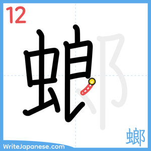 How to write "螂" - stroke 12