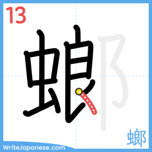 How to write "螂" - stroke 13