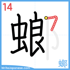 How to write "螂" - stroke 14