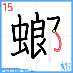 How to write "螂" - stroke 15