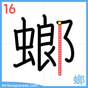 How to write "螂" - stroke 16