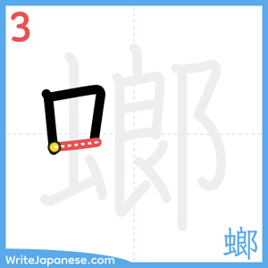 How to write "螂" - stroke 3