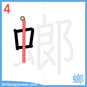 How to write "螂" - stroke 4