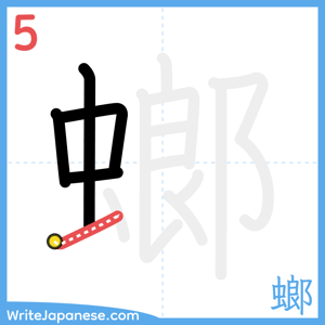 How to write "螂" - stroke 5