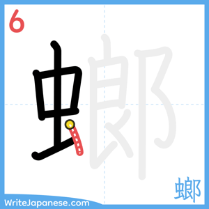 How to write "螂" - stroke 6