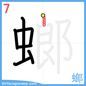 How to write "螂" - stroke 7