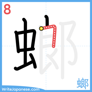 How to write "螂" - stroke 8