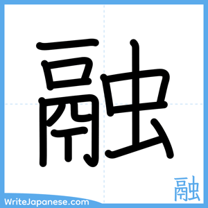 How to write "融" - complete stroke order