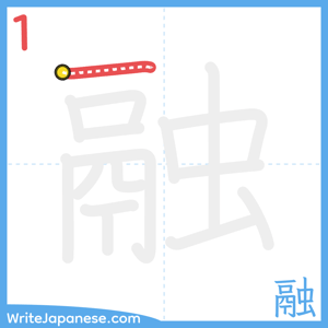 How to write "融" - stroke 1