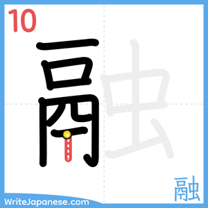 How to write "融" - stroke 10