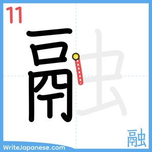 How to write "融" - stroke 11