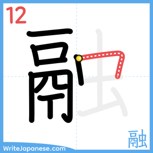How to write "融" - stroke 12