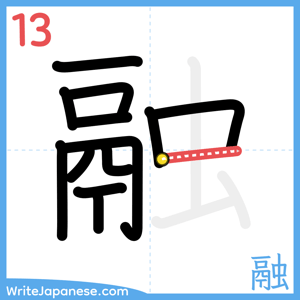 How to write "融" - stroke 13