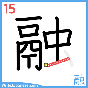 How to write "融" - stroke 15